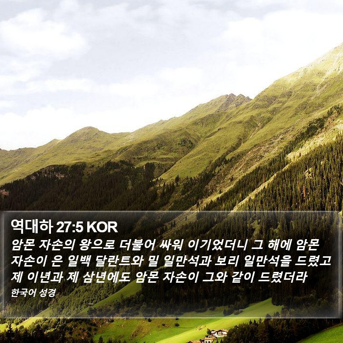 역대하 27:5 KOR Bible Study