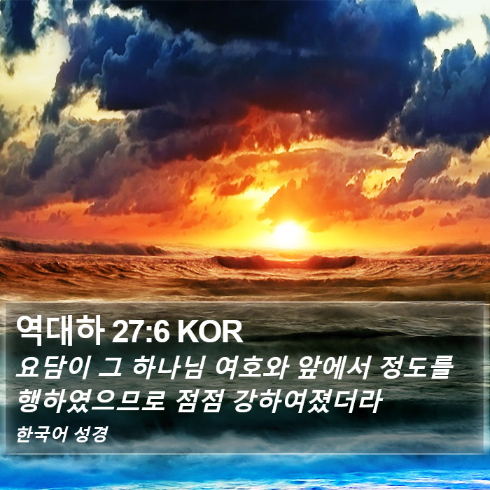 역대하 27:6 KOR Bible Study