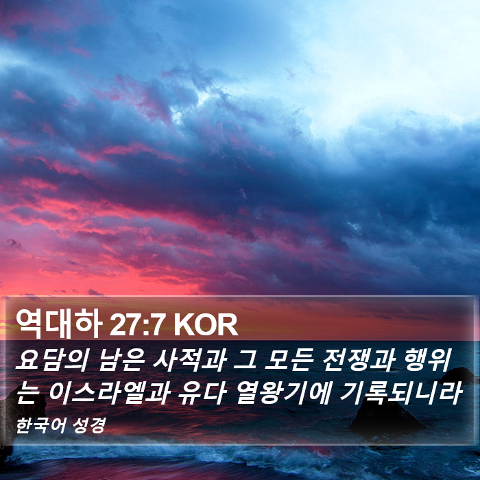 역대하 27:7 KOR Bible Study