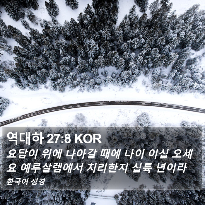 역대하 27:8 KOR Bible Study