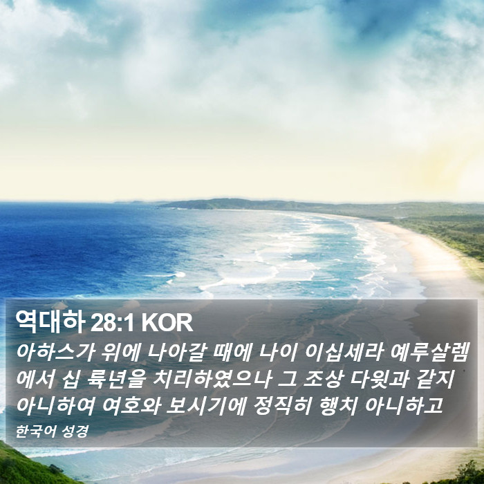 역대하 28:1 KOR Bible Study