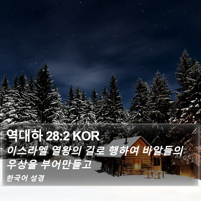 역대하 28:2 KOR Bible Study