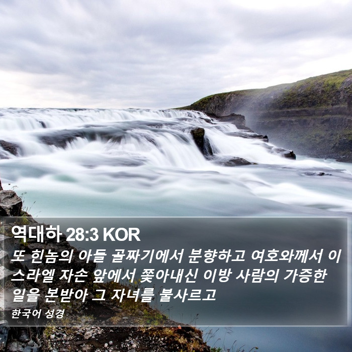 역대하 28:3 KOR Bible Study