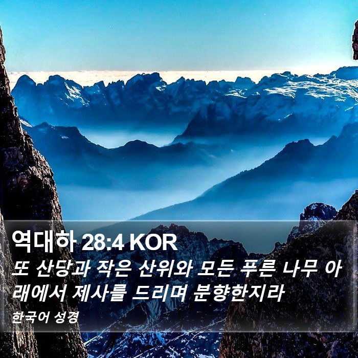 역대하 28:4 KOR Bible Study