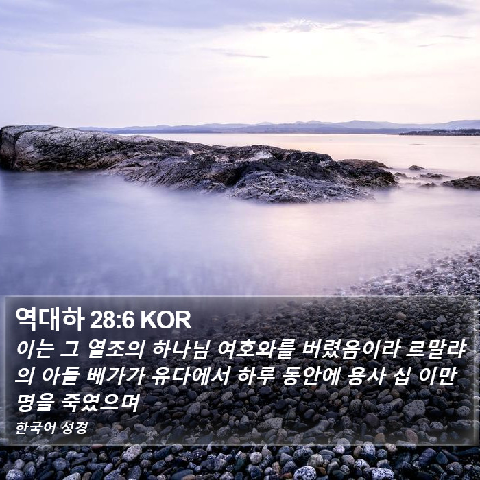 역대하 28:6 KOR Bible Study