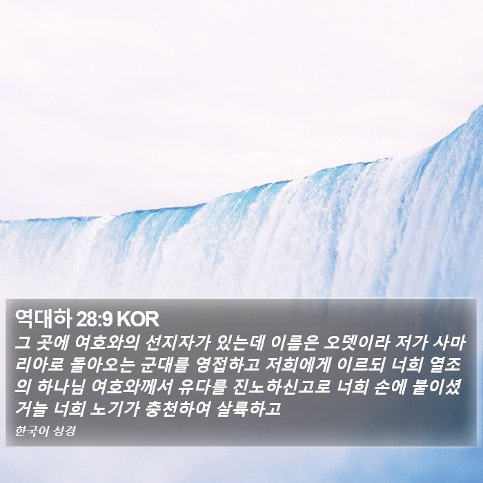 역대하 28:9 KOR Bible Study