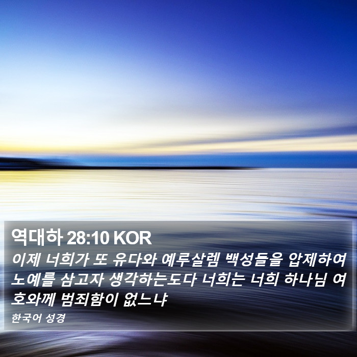 역대하 28:10 KOR Bible Study