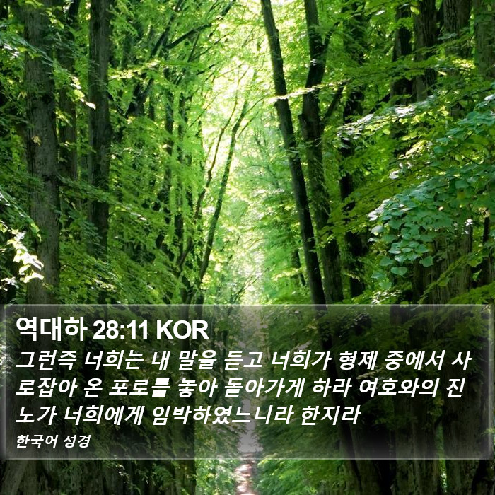 역대하 28:11 KOR Bible Study