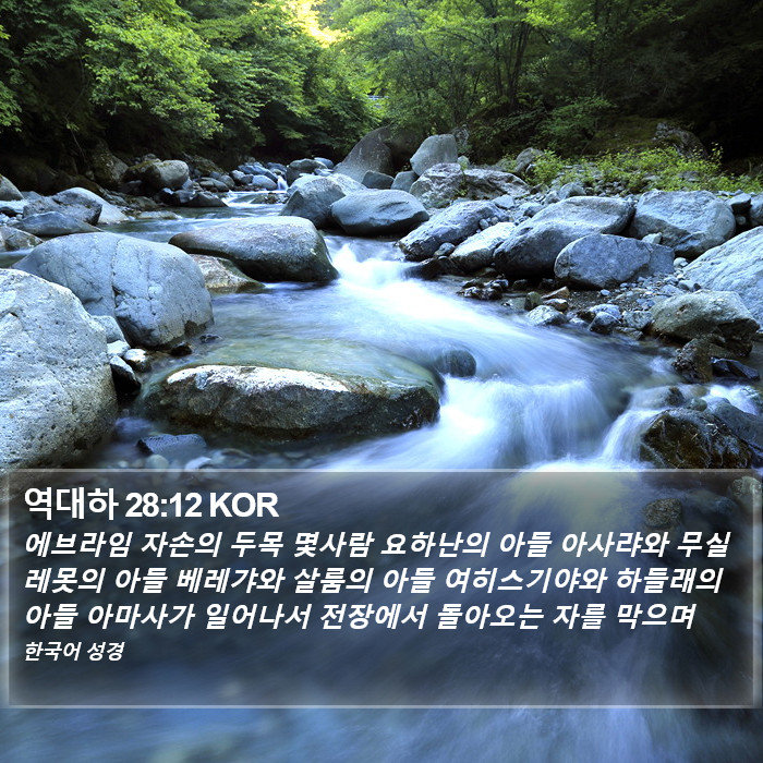 역대하 28:12 KOR Bible Study