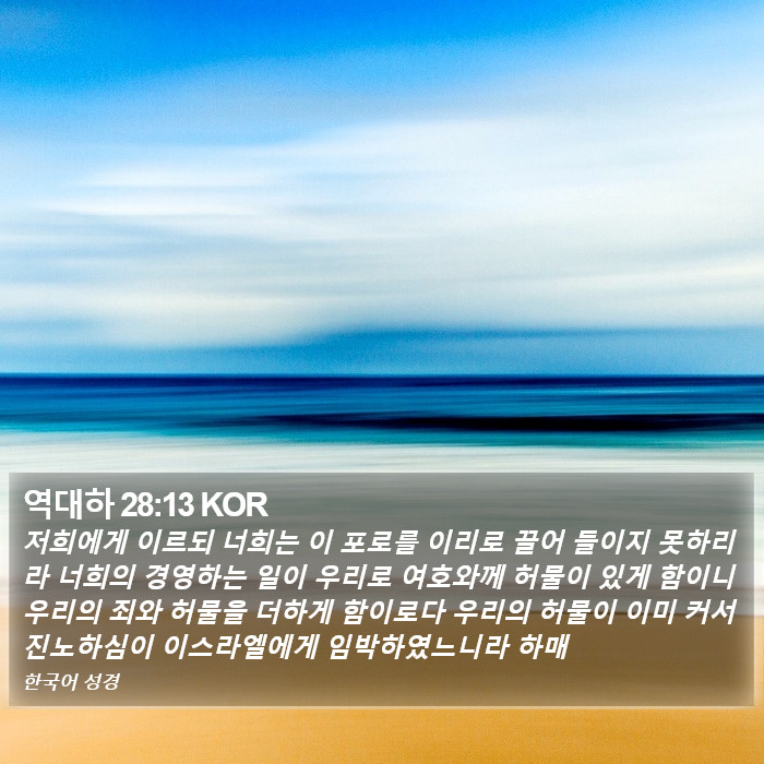 역대하 28:13 KOR Bible Study