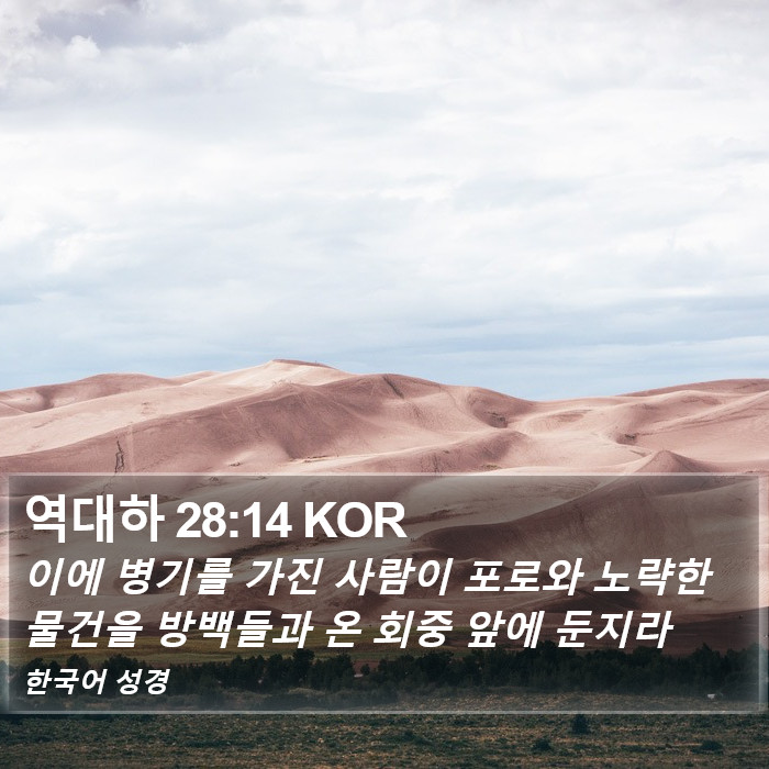 역대하 28:14 KOR Bible Study