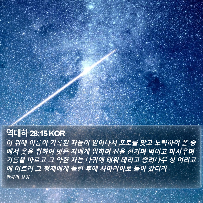 역대하 28:15 KOR Bible Study