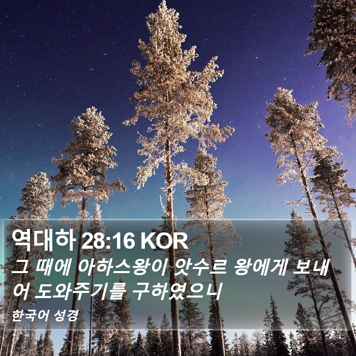 역대하 28:16 KOR Bible Study