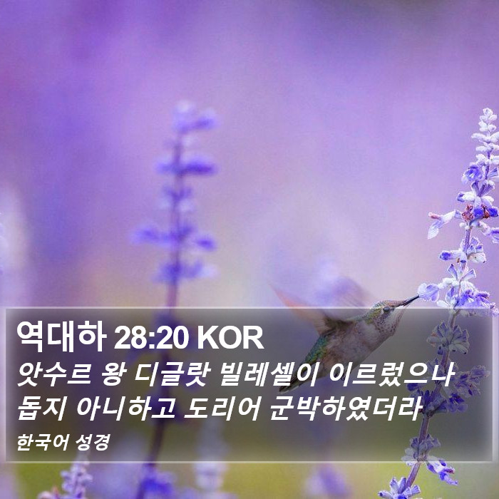 역대하 28:20 KOR Bible Study