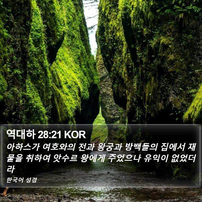 역대하 28:21 KOR Bible Study