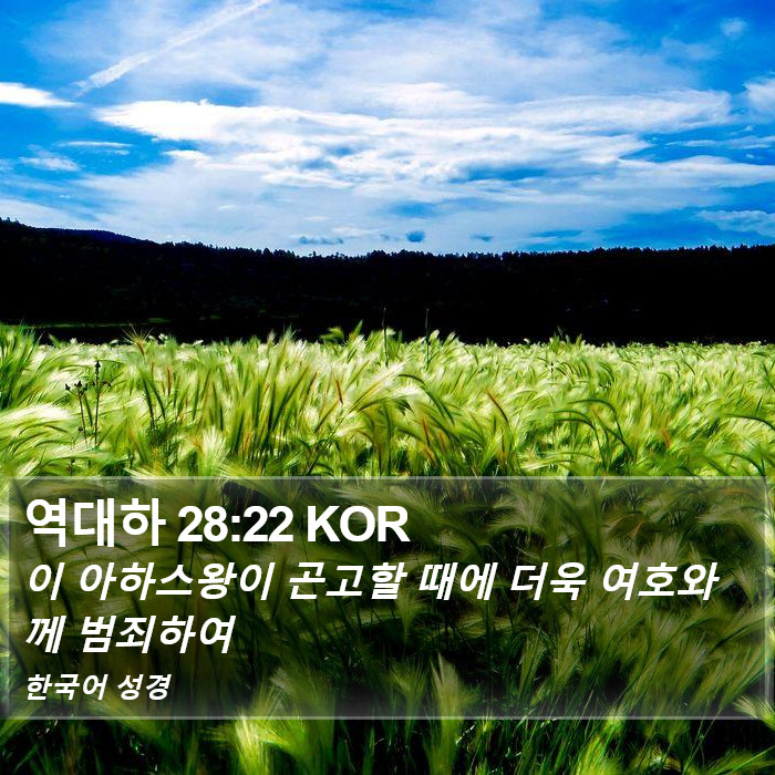 역대하 28:22 KOR Bible Study