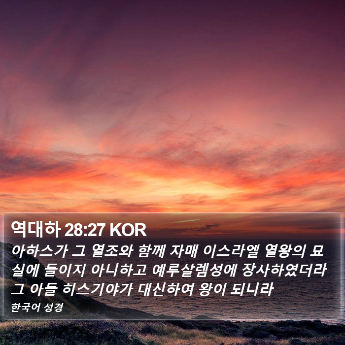 역대하 28:27 KOR Bible Study