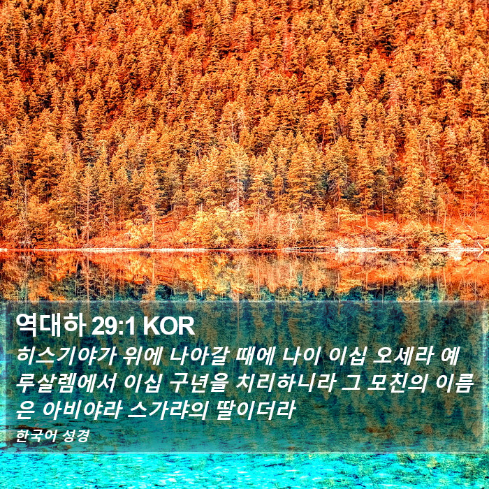 역대하 29:1 KOR Bible Study