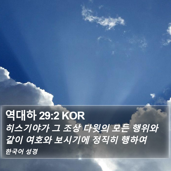 역대하 29:2 KOR Bible Study