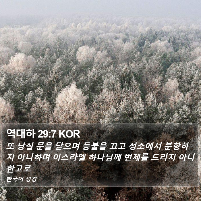 역대하 29:7 KOR Bible Study