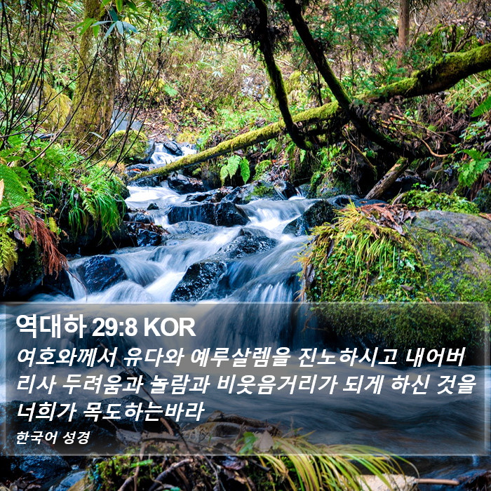 역대하 29:8 KOR Bible Study