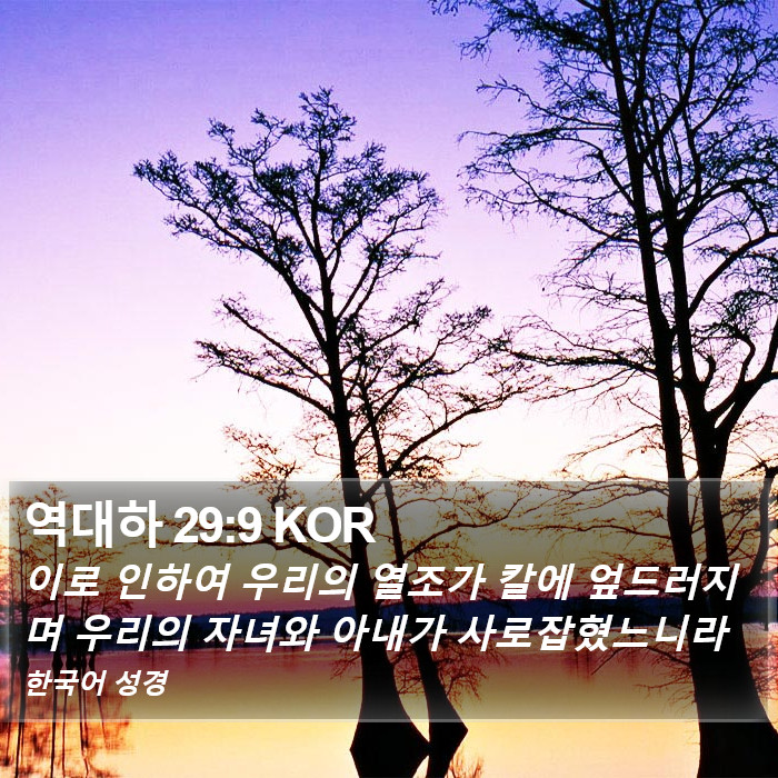 역대하 29:9 KOR Bible Study