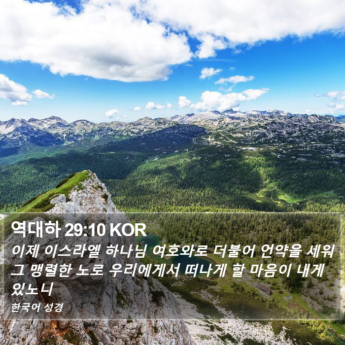 역대하 29:10 KOR Bible Study