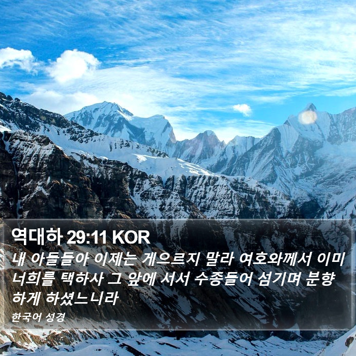 역대하 29:11 KOR Bible Study