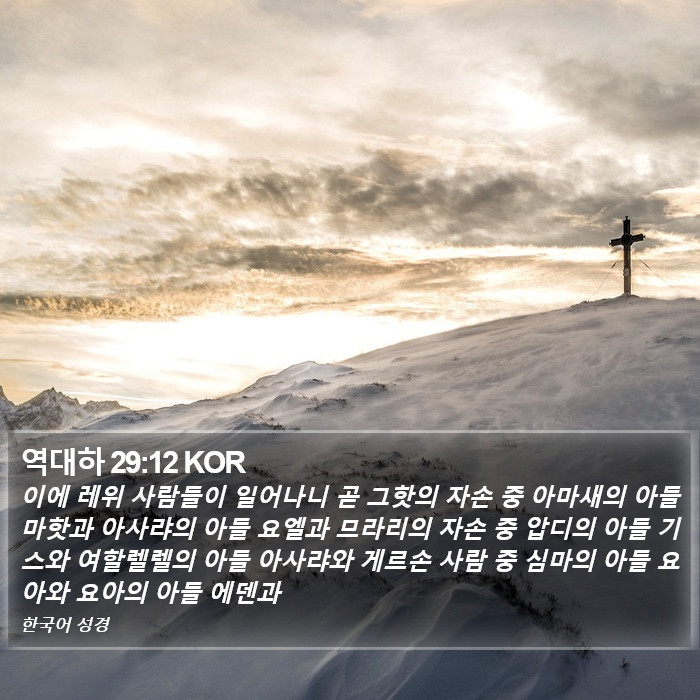 역대하 29:12 KOR Bible Study