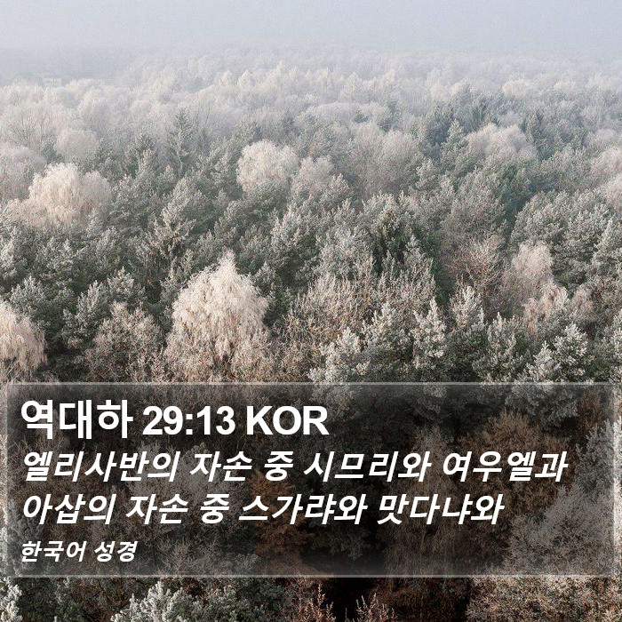 역대하 29:13 KOR Bible Study