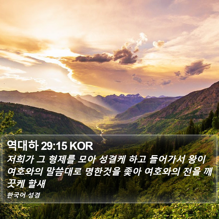 역대하 29:15 KOR Bible Study