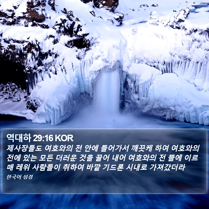 역대하 29:16 KOR Bible Study