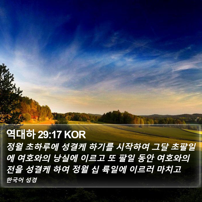 역대하 29:17 KOR Bible Study