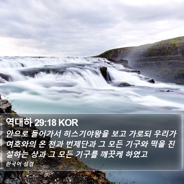 역대하 29:18 KOR Bible Study