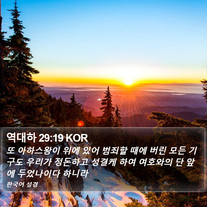 역대하 29:19 KOR Bible Study