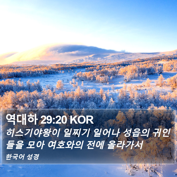 역대하 29:20 KOR Bible Study