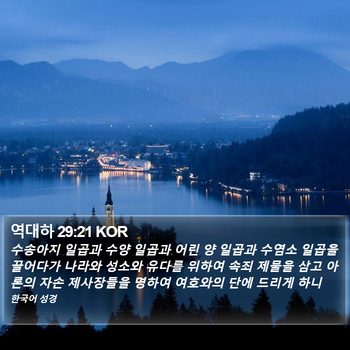 역대하 29:21 KOR Bible Study