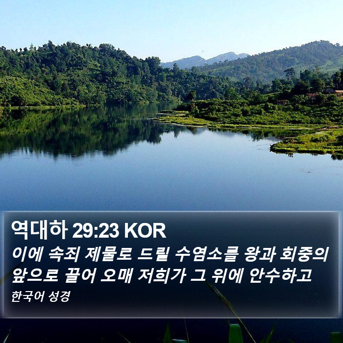 역대하 29:23 KOR Bible Study