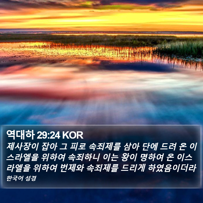 역대하 29:24 KOR Bible Study