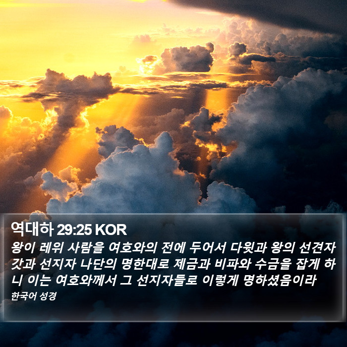 역대하 29:25 KOR Bible Study