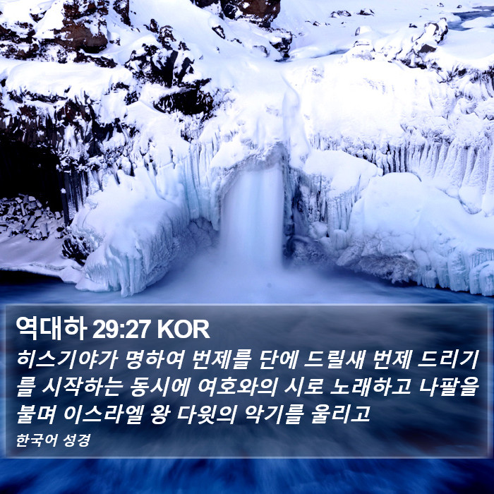 역대하 29:27 KOR Bible Study