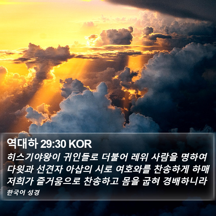 역대하 29:30 KOR Bible Study