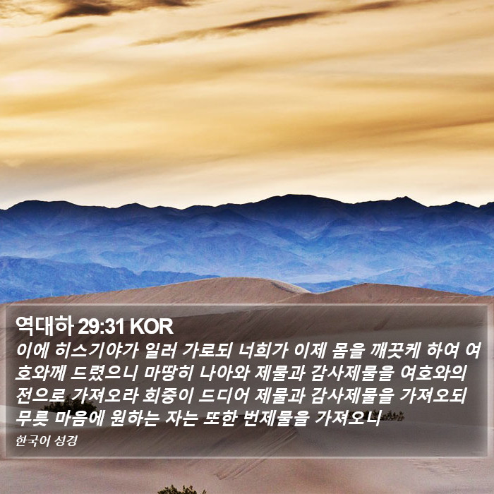 역대하 29:31 KOR Bible Study