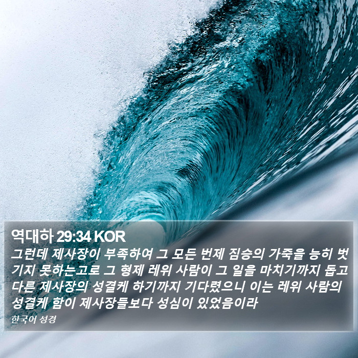 역대하 29:34 KOR Bible Study