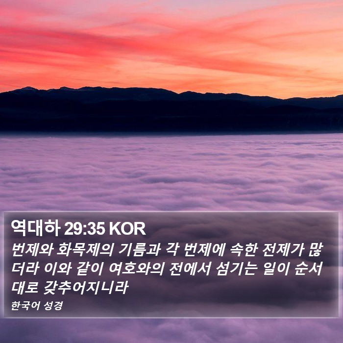 역대하 29:35 KOR Bible Study