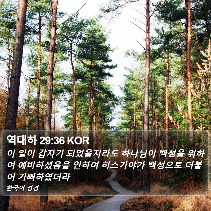 역대하 29:36 KOR Bible Study