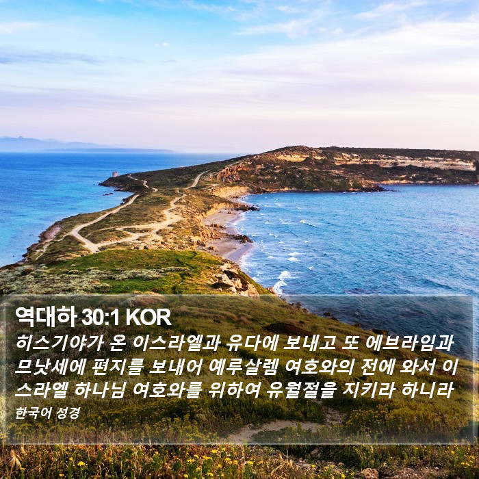 역대하 30:1 KOR Bible Study