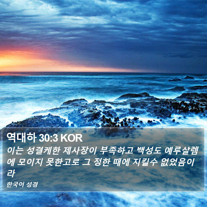 역대하 30:3 KOR Bible Study