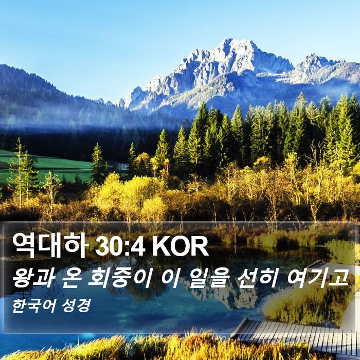 역대하 30:4 KOR Bible Study