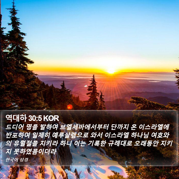 역대하 30:5 KOR Bible Study